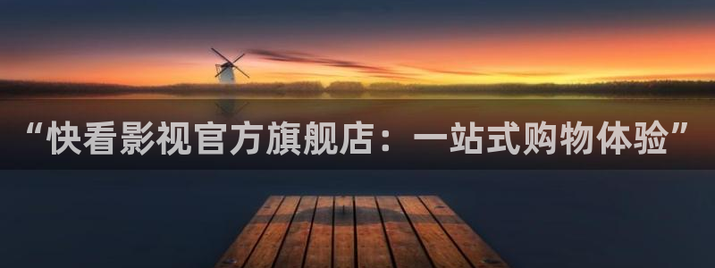第七影院花花16电视剧：“快看影视官方旗舰店：一站式购物体验”