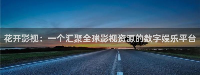 av第七影院：花开影视：一个汇聚全球影视资源的数字娱乐平台