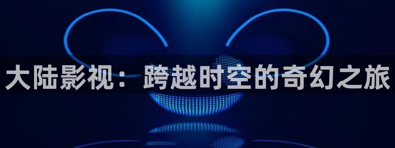 奔跑吧第七季免费观看完整版策驰影院：大陆影视：跨越时空的奇幻之旅